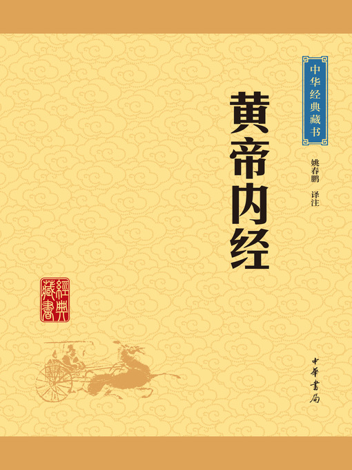 Title details for 黄帝内经 by 姚春鹏 - Available